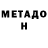 Метадон белоснежный Kirill Sardarov